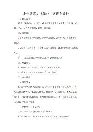 小学认真完成作业主题班会设计.docx