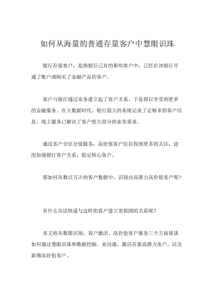 如何从海量的普通存量客户中慧眼识珠.docx