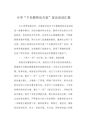 小学“千名教师访万家”家访活动汇报.docx