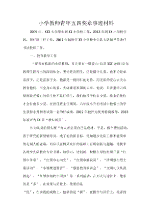 小学教师青年五四奖章事迹材料.docx