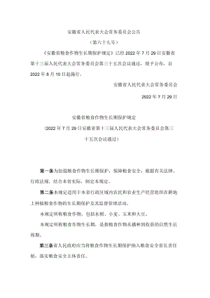 安徽省粮食作物生长期保护规定.docx