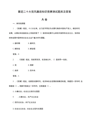 喜迎二十大党风廉政知识竞赛测试题库及答案.docx
