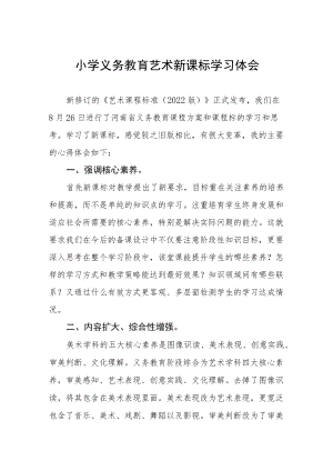 小学义务教育艺术新课标学习体会.docx