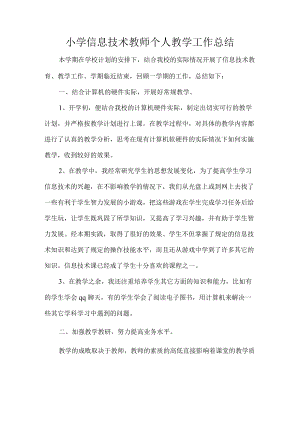 小学信息技术教师个人教学工作总结.docx