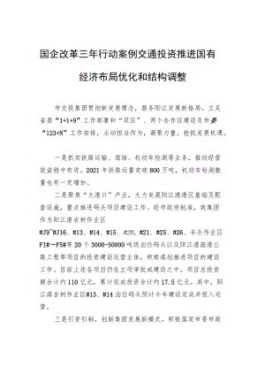 国企改革三年行动案例+交通投资推进国有经济布局优化和结构调整.docx