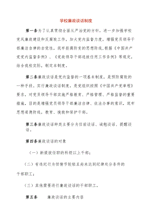 学校廉政谈话制度.docx
