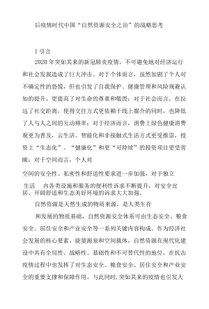 后疫情时代中国“自然资源安全之治”的战略思考.docx