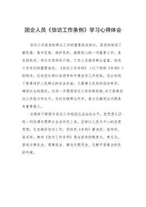 国企人员《信访工作条例》学习心得体会.docx