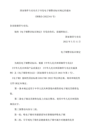国家烟草专卖局关于印发电子烟警语标识规定的通知.docx