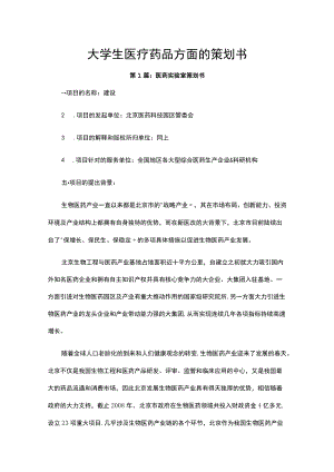 大学生医疗药品方面的策划书.docx