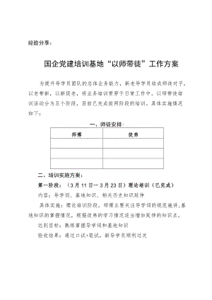 国企党建培训“以师带徒”工作方案 工作总结.docx