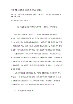 围绕C7创建数据分析微模型的文本阅读 《基于大数据分析的精准化教学》(林厚从)学习心得 （精品）.docx