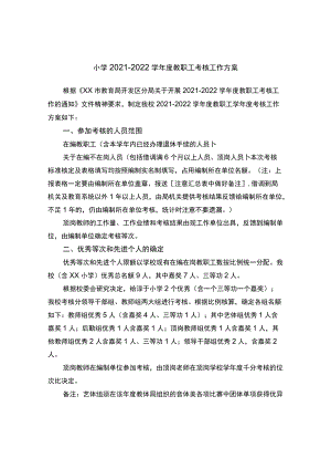 小学2021-2022学年度教职工考核工作方案.docx
