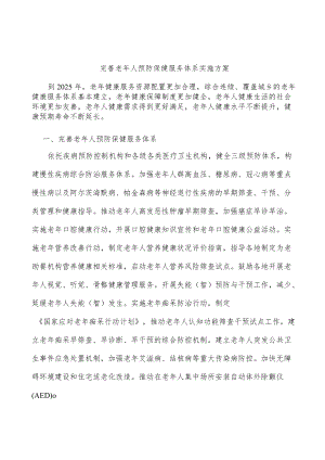 完善老年人预防保健服务体系实施方案.docx