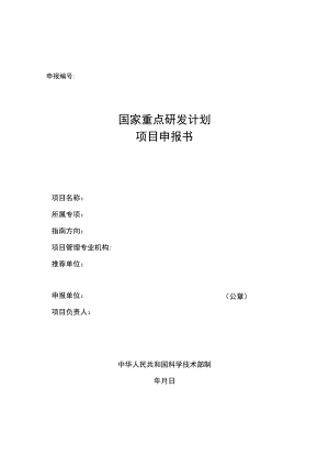 国家重点研发计划项目申报书模板（2022战略性科技创新合作港澳台项目）.docx