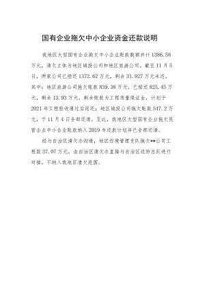 国有企业拖欠中小企业资金还款说明.docx