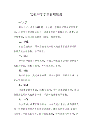 实验中学学籍管理制度.docx