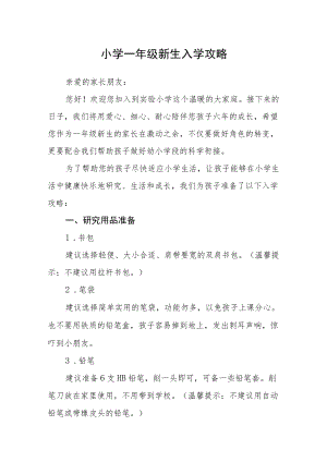 小学一年级新生入学攻略.docx