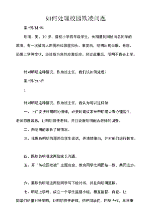 如何处理校园欺凌问题.docx