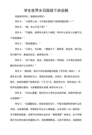 学生世界水日国旗下讲话稿.docx