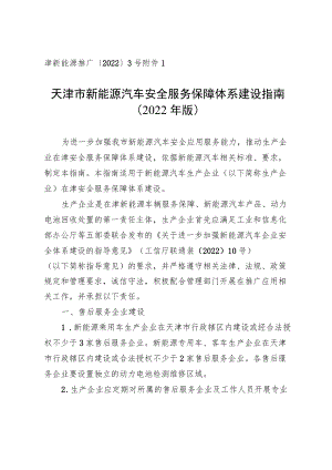 天津市新能源汽车安全服务保障体系建设指南.docx