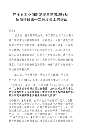 在全县工业创新发展三年倍增行动招商项目第一次调度会上的讲话.docx
