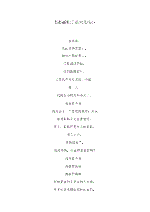 妈妈的胆子很大又很小 儿童诗.docx