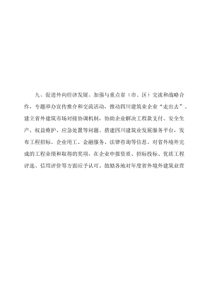 四川省人民政府办公厅关于印发支持建筑业企业发展十条措施的通知.docx
