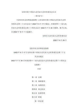 安阳市社会治理促进条例.docx