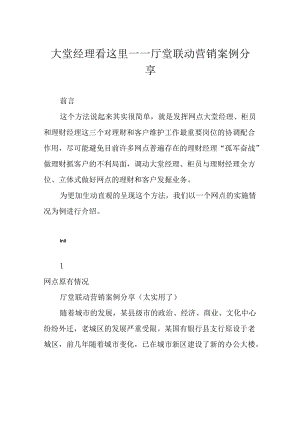 大堂经理看这里——厅堂联动营销案例分享.docx