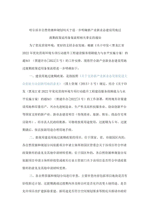 哈尔滨市自然资源和规划局关于进一步明确新产业新业态建设用地过渡期政策适用备案流程相关事宜的通知.docx