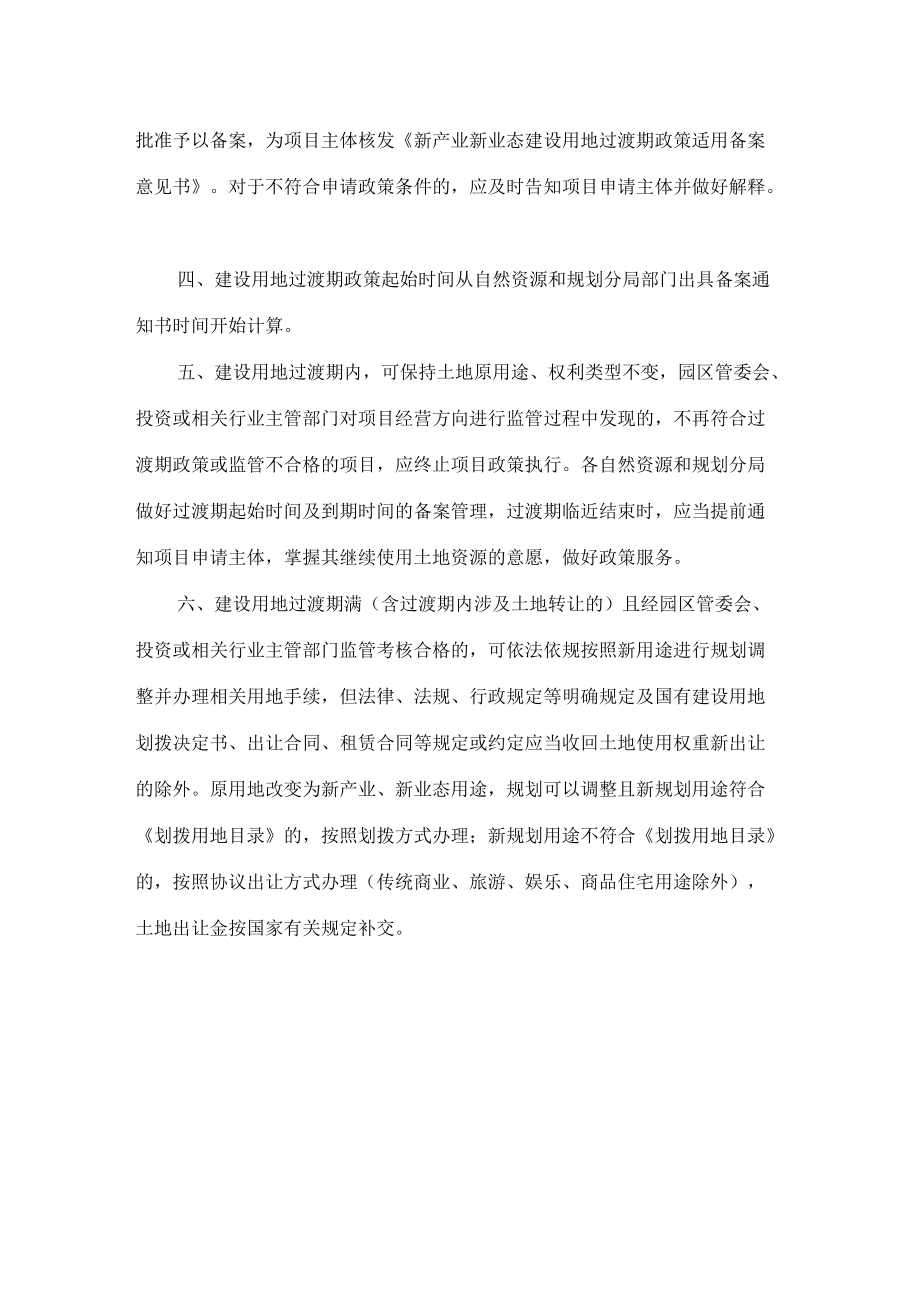哈尔滨市自然资源和规划局关于进一步明确新产业新业态建设用地过渡期政策适用备案流程相关事宜的通知.docx_第2页