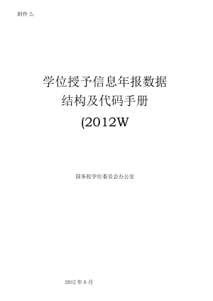 学位授予信息年报数据结构及代码手册.docx