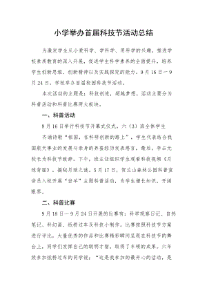 小学举办首届科技节活动总结.docx
