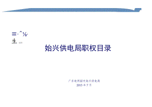始兴供电局岗位廉洁风险点清查汇总表.docx