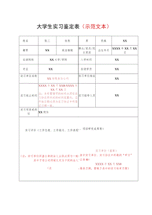 大学生实习鉴定表（示范文本）.docx