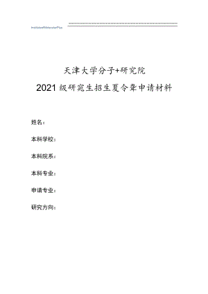 天津大学分子+研究院.docx