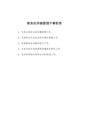 大学教务处学籍管理干事职责.docx