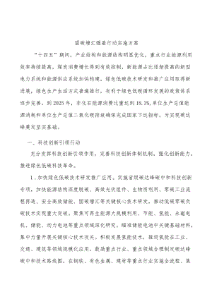 固碳增汇强基行动实施方案.docx