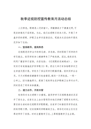 学校开展2022年秋季学期近视防控宣传教育月活动方案及情况总结八篇模板.docx