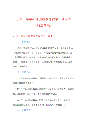 小学一年级心理健康教育教学计划范文(精选3篇).docx