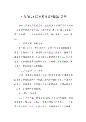 小学第25届推普周系列活动总结.docx