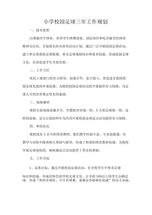 小学校园足球三年工作规划.docx