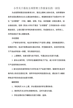 小学关于落实五项管理工作致家长的一封信.docx
