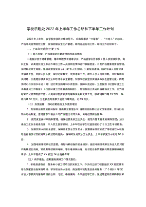 学校后勤处2022年上半年工作总结和下半年工作计划.docx