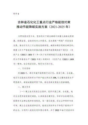 吉林省石化化工行业严格能效约束推动节能降碳行动计划（2022-2025年）.docx