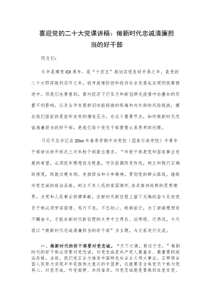 喜迎党的二十大党课讲稿：做新时代忠诚清廉担当的好干部.docx