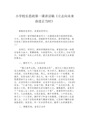 小学校长思政第一课讲话稿《立志向未来 奋进正当时》.docx
