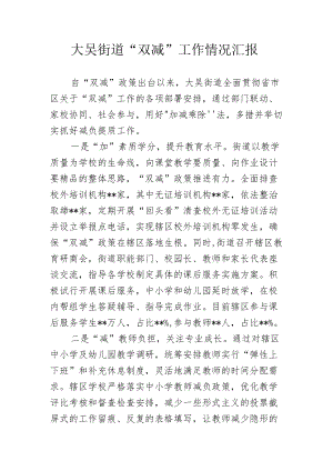 大吴街道“双减”工作情况汇报.docx
