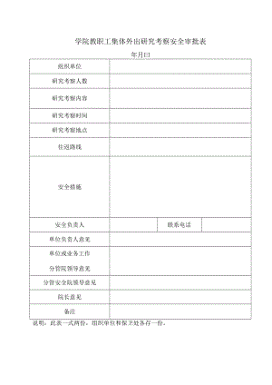 学院教职工集体外出学习考察安全审批表.docx